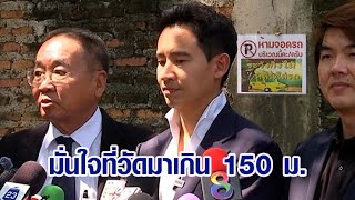 'พิธา' จ่อยื่นอุทธรณ์คดีแฟลชม็อบ คาใจระยะชุมนุมใกล้เขตพระราชฐาน ถามระยะห่าง 150 ม.วัดจากตรงไหน