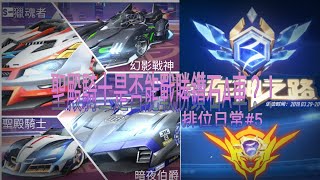 「Tsung. 極速領域」聖殿騎士是否能戰勝鑽石A車？！S9新賽季[車神之路]   排位日常#5 \u0026新車試驗 #11