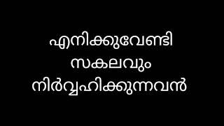 Daily Praise 277 - എനിക്കുവേണ്ടി സകലവും നിർവ്വഹിക്കുന്നവൻ