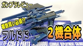 プレバン限定‼フルドド[2機合体]レビュー！ヘイズル・ラーの為に複数買いしました！