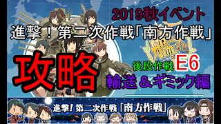 【艦これ2019秋イベ】　E6 前半 輸送＆ギミック編 （ゆっくり実況）【艦これ】