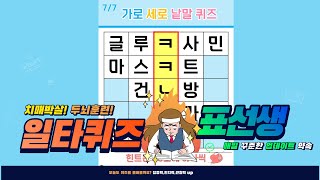 재미와 건강 1+1 치매 예방 퀴즈- [숨은단어찾기, 치매예방, 퀴즈, 초성퀴즈, 단어퀴즈, 두뇌운동, 뇌건강, 치매테스트, 기억력, 집중력 강화, 재밌는 퀴즈 ]