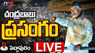 LIVE : చంద్రబాబు ప్రసంగం | Chandrababu Naidu LIVE Speech Form Peddapuram | TDP LIVE | TV5 News