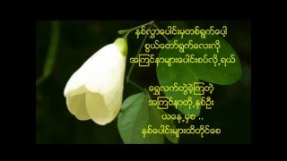 NAY TOE + WINE SU KHINE THEIN _ SHWE LAT TWAE ( ေရႊလက္တြဲ ) with Lyrics