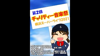 第２回 チャリティー音楽祭 スーパーライブ2021