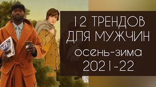 МУЖСКИЕ ТРЕНДЫ осень - зима 2021 - 2022