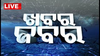 LIVE | ଖବର ଜବର | Khabar jabar | OTV Live | OTV