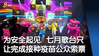 部分七月歌台欲恢复现场演出  或只让完成接种疫苗公众索票