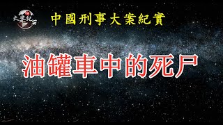 《法治故事》油罐车中的死尸