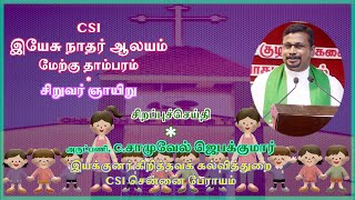 திருச்சபையில் சிறார் / சிறுவர் ஞாயிறு /Rev.Samuel Jebakumar /Christian Education/CSI Tambaram