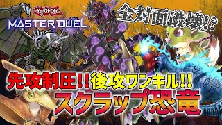 【遊戯王マスターデュエル】スクラップ恐竜の回し方・紹介！【実質先攻ワンキル！？】