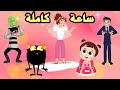 ساعة كاملة من أجمل اغاني #نون_تون