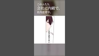 内緒で社内恋愛してるカップルの、あるある？