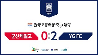 [2020 금석배] 3일차 | 금강 | 2경기 |  전북군산제일고(블루) vs 경기 YGFC(레드)