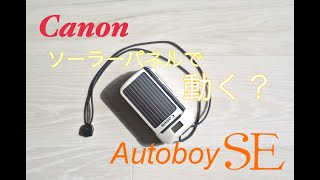 【珍カメラ】太陽光で動くCanon Autoboy SE 買ってみた。