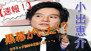 【驚愕！】小出恵介はハメられた！？　真相は黒幕のセラミック松村のハニートラップなのか。小出恵介をフライデーに売った男がやばすぎる！