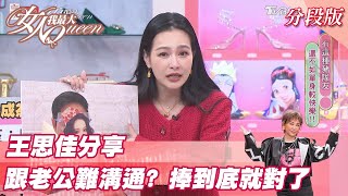 王思佳分享 跟老公難溝通？「捧到底」就對了！女人我最大 20211203