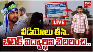 Nandigama Btech Student Incident LIVE  : వీడియోలు తీసి.. బీటెక్‌ విద్యార్థిని బెదిరించి..| BIG TV