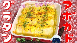 【糖質制限ダイエット】失敗知らず！「豆腐とアボカドのグラタン」の作り方【低糖質】Low Carb Tofu Avocado Gratin Recipe