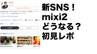 新SNS！mixi2（ミクシィ２）ってどうよレポ！あのミクシィではない！ツイッターのコピペSNS