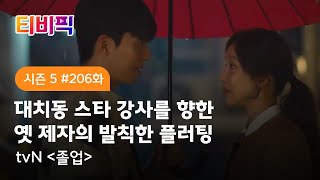 [티비픽] 대치동 스타 강사와 발칙한 제자 강사의 미드나잇 로맨스 ‘졸업‘ 다시보기