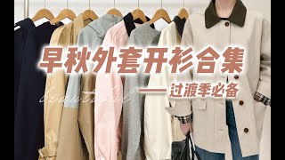 【开启早秋·一衣多穿】7件初秋必备单品分享｜摆脱路人感！早秋通勤穿搭指南｜衬衫·夹克·风衣～