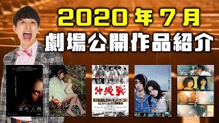 2020年7月劇場公開作品紹介！