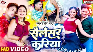 #video | #Awadhesh Premi Yadav का नया #Dj आर्केस्ट्रा सांग | करिया सैलेंसर |New #Arkestra Video 2024