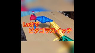 09.LaQでピタゴラスイッチ（その４）