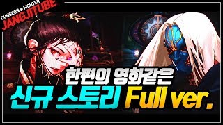 【신규 스토리】 진짜 꼭 보세요 제발!! 한편의 영화같은 (그림시커 스토리 Full.Ver) 겐트 황궁, 기억의 땅, 바닥없는 갱도, 오큘러스 - 부활의 성전