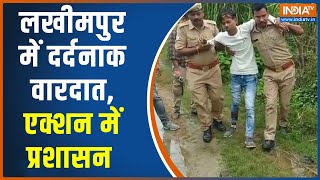 Lakhimpur Rape Case |  दो बहनों के रेप और हत्या के मामले में Action मोड पर पुलिस और सरकार