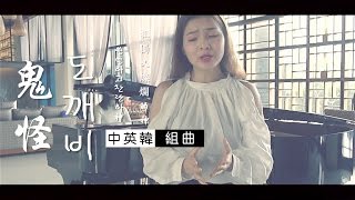 鬼怪도깨비 OST - 中英韓組曲（念融Ilka, 高愷蔚Ape, 徐藝Elena, 武敬凱Jing Wu）