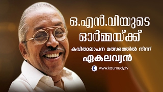 ഏകലവ്യൻ | ഓ.എൻ.വിയുടെ ഓർമ്മയ്‌ക്ക്‌ | ഓ.എൻ.വി.കവിതാലാപന മത്സരത്തിൽ നിന്ന്