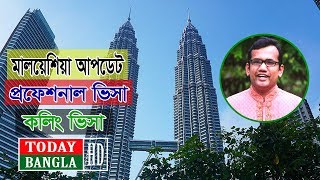 মালয়েশিয়া প্রফেশনাল ভিসা | কলিং ভিসা | আপডেট | Malaysia Professional Visa | Today Bangla HD