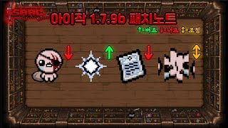 【아이작】12월8일자 변경 된 1.7.9b 패치노트 정리 영상  - The Binding Of Isaac: Repentance