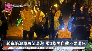 轿车陷泥潭再坠深沟  柔3华男自救不果溺死【2025.01.12 八度空间午间新闻】