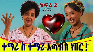 አባቴ ሳይነግረኝ አግብቶ አስደነገጠኝ። ባለ ታሪክ  ሶስና ተስፋዬ ... ክፍል 2