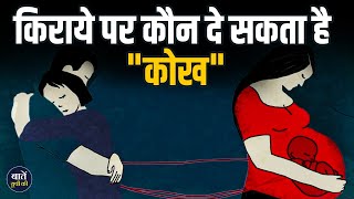 Know who can become a Surrogate Mother || Baten UP Ki