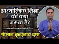 आध्यात्मिक शिक्षा की क्या जरुरत है ? Why People Lack Spiritual Knowledge despite Good Education?