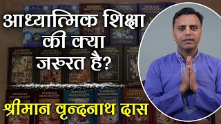 आध्यात्मिक शिक्षा की क्या जरुरत है ? Why People Lack Spiritual Knowledge despite Good Education?