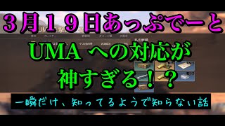 ライフアフター 3月19日アプデ、UMA討伐が個人的に神アプデ