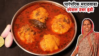 पारंपरिक मराठवाडा स्पेशल उंबर हंडी | Umbar Handi Recipe | मोदकची भाजी I Modakachi Bhaji  आपली आजी