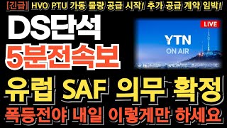 [DS단석 주가 전망][긴급] 유럽 SAF 의무 확정! SAF 원료 공급 계약 임박 재료노출 폭등전야! 무상증자 신주 320만주 이렇게 소화한다! 월요일 무조건 이렇게 대응하세요