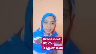 నిజానికి విలువలేని చోట నిశ్శబ్దంగా ఉండు #viral #trending #ytshorts #goluvlogsm