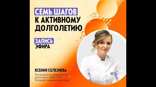 Семь шагов к активному долголетию. Секреты профессионального диетолога