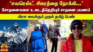 'எவரெஸ்ட் சிகரத்தை நோக்கி... 'சோதனைகளை உடைத்தெறியும் சாதனை பயணம். மிரள வைக்கும் முதல் தமிழ் பெண்