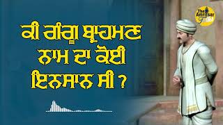 ਕੀ ਗੰਗੂ ਬ੍ਰਾਹਮਣ ਨਾਮ ਦਾ ਕੋਈ ਇਨਸਾਨ ਸੀ ? Was Gangu Brahmin a real character ? The Amritsar Talks