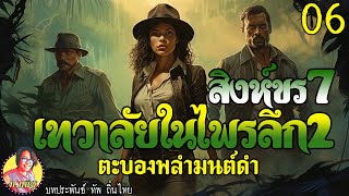 สิงห์ขรภาค7 เทวาลัยในไพรลึก2 ตอนที่6 ตะบองพลำมนต์ดำ