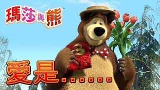 瑪莎與熊  - ❤️ 愛是……❤️  Masha and The Bear