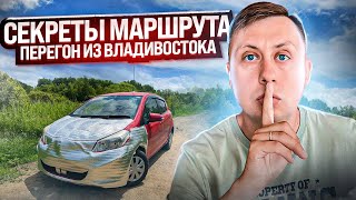 Секреты маршрута / Перегон авто из Владивостока / ЛЕТО